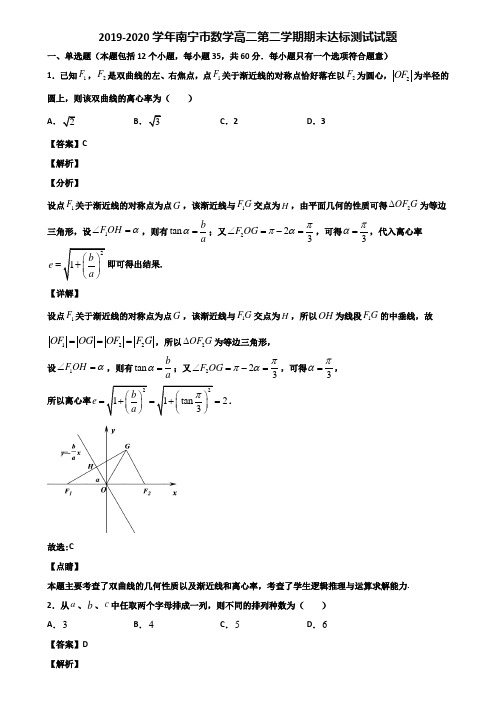 2019-2020学年南宁市数学高二第二学期期末达标测试试题含解析