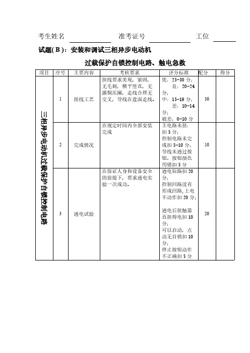 低压电工标准实操考试题(最终B)-推荐下载