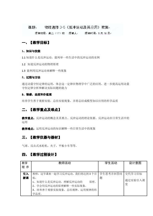 广东省佛山一中高二物理反冲运动及其应用教案