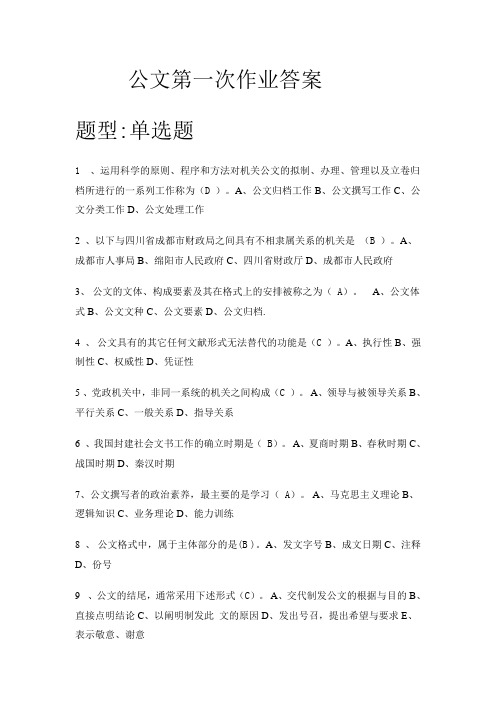 南大网院公文第一次作业答案