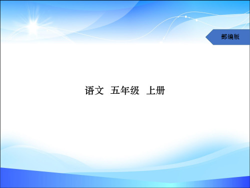 五年级上册语文课件-23 鸟的天堂(预习)人教(部编版) (共9张PPT)