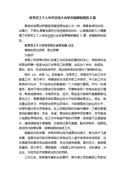 优秀员工个人年终总结大会发言稿模板精选5篇