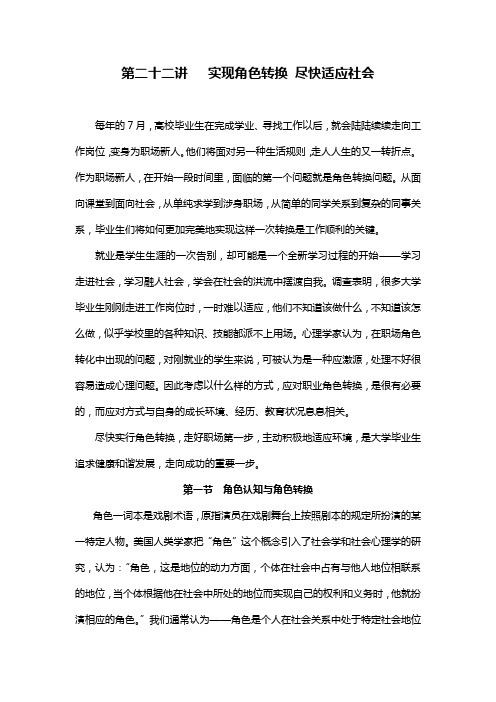 第二十二讲   实现角色转换 尽快适应社会