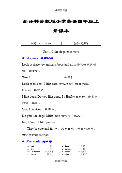 新译林苏教版小学英语四年级上册课本之欧阳学创编