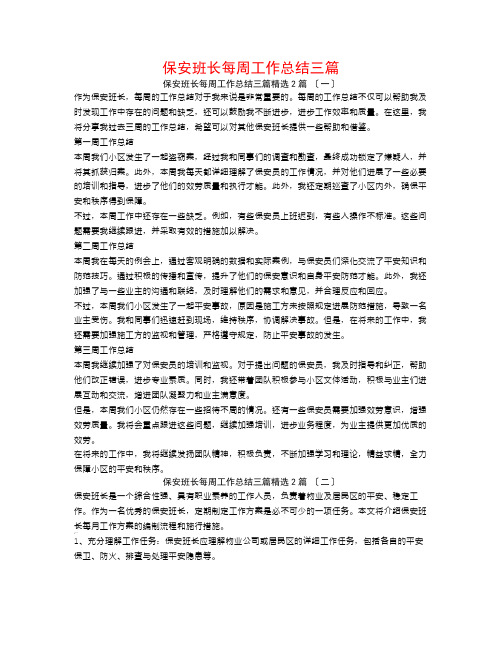 保安班长每周工作总结三篇2篇