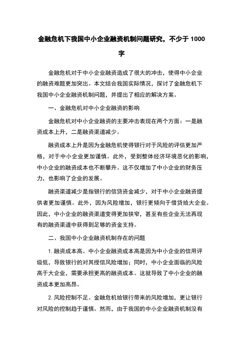 金融危机下我国中小企业融资机制问题研究,不少于1000字