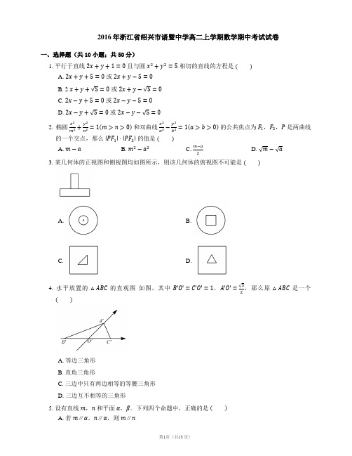 2016年浙江省绍兴市诸暨中学高二上学期数学期中考试试卷