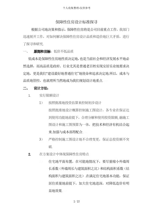 保障性住房研究分析报告(规划部编)