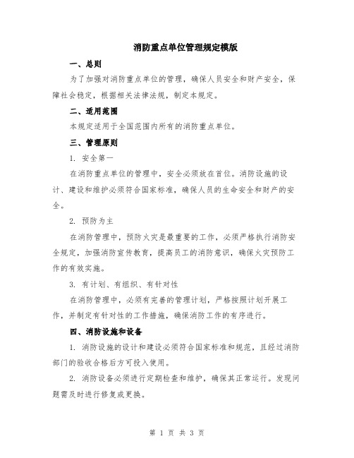 消防重点单位管理规定模版