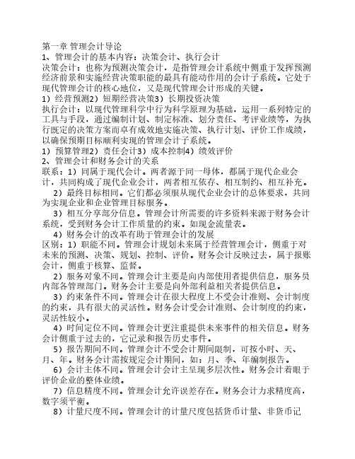 管理会计期末复习资料