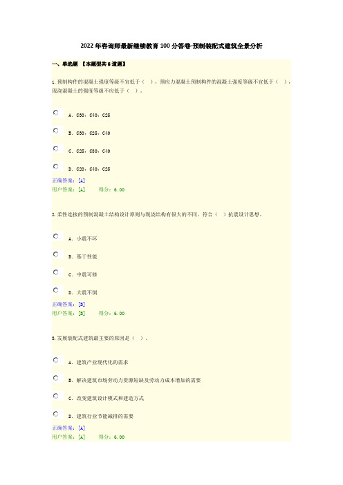 2022年咨询师最新继续教育100分答卷-预制装配式建筑全景分析