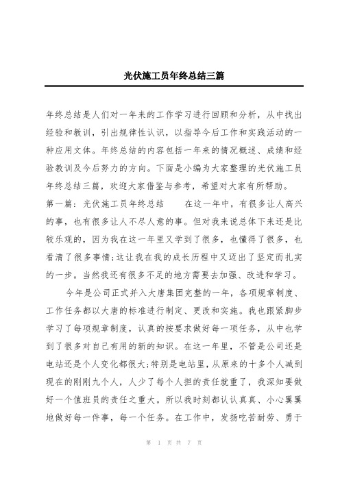 光伏施工员年终总结三篇