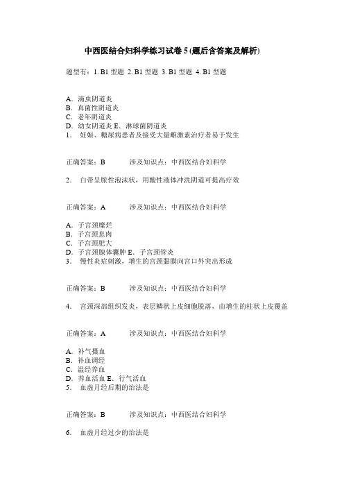 中西医结合妇科学练习试卷5(题后含答案及解析)