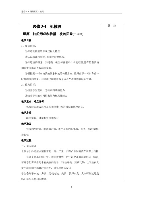 机械波 备课笔记1-3