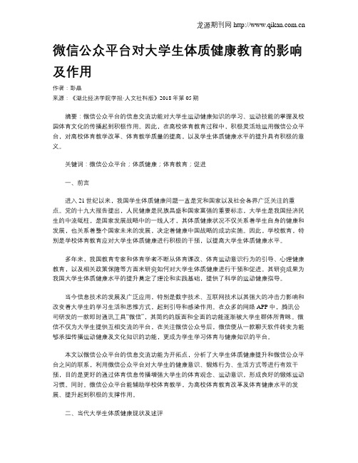 微信公众平台对大学生体质健康教育的影响及作用