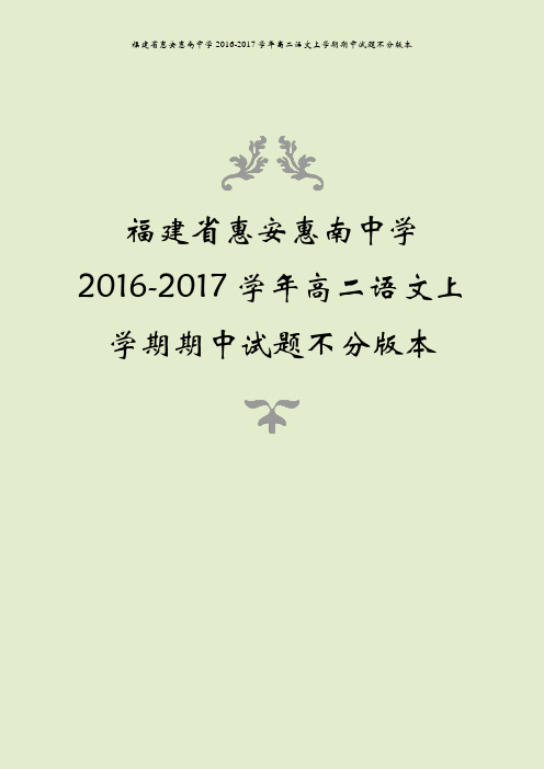 福建省惠安惠南中学2016-2017学年高二语文上学期期中试题不分版本