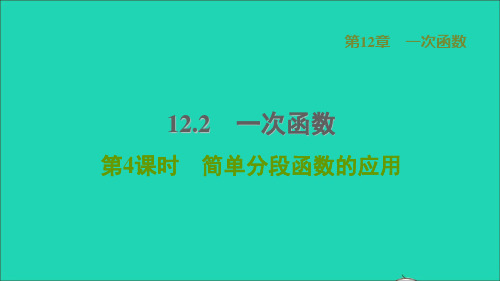 2021秋八年级数学上册12、2一次函数4简单分段函数的应用课件新版沪科版
