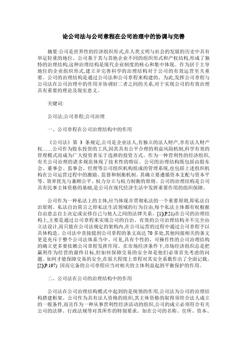 论公司法与公司章程在公司治理中的协调与完善
