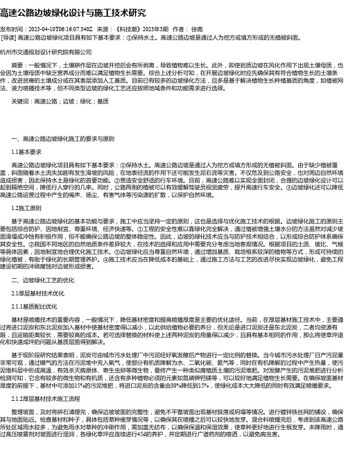 高速公路边坡绿化设计与施工技术研究