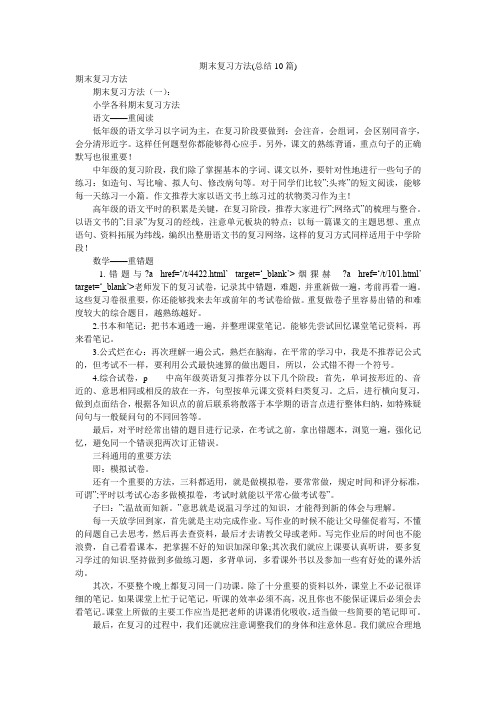 期末复习方法(总结10篇)