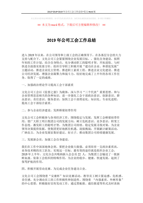 2018-2019-2019年公司工会工作总结-范文word版 (2页)