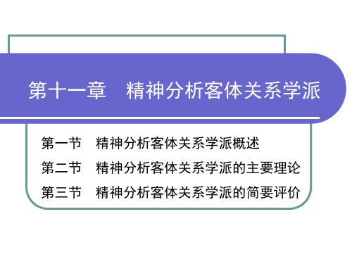 精神分析客体关系学派