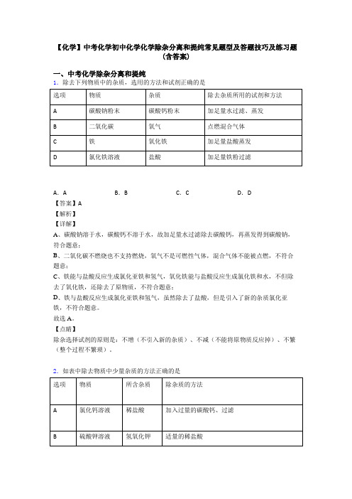 【化学】中考化学初中化学化学除杂分离和提纯常见题型及答题技巧及练习题(含答案)