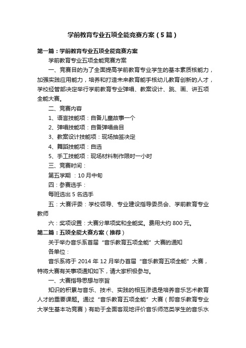 学前教育专业五项全能竞赛方案（5篇）