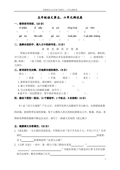 苏教版语文五年级下册第五、六单元测试卷