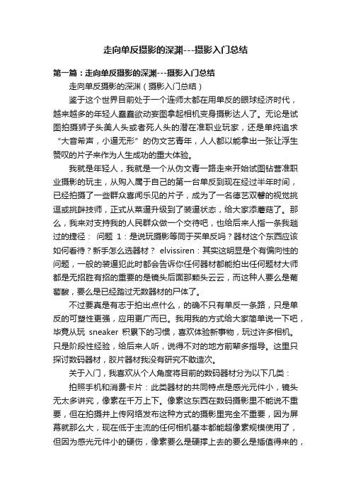 走向单反摄影的深渊---摄影入门总结