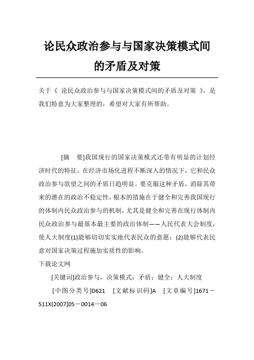 论民众政治参与与国家决策模式间的矛盾及对策