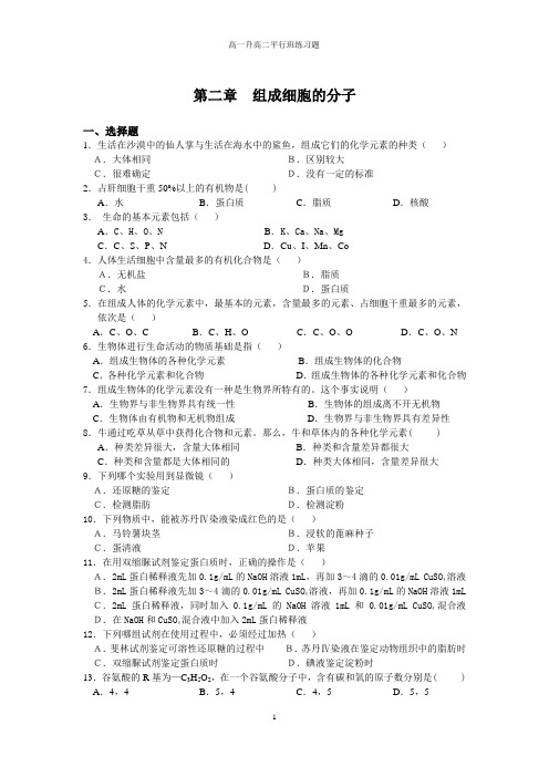 (完整版)高中生物必修一第二单元测试题及答案