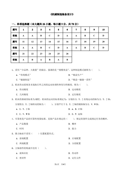 大工14秋《机械制造装备设计》开卷考试期末复习题