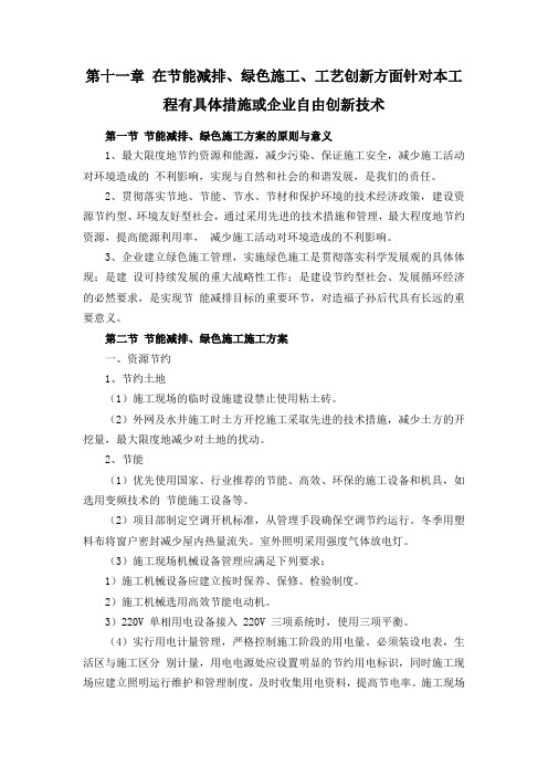 11-在节能减排绿色施工工艺创新方面针对本工程有具体措施或企业自由创新技术