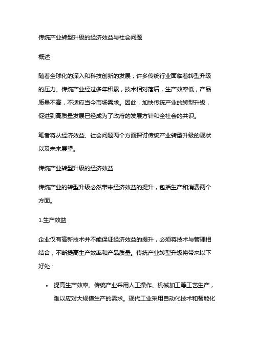 8408 传统产业转型升级的经济效益与社会问题