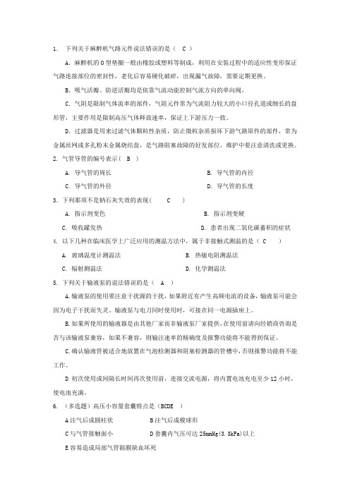 麻醉设备学选择题带答案