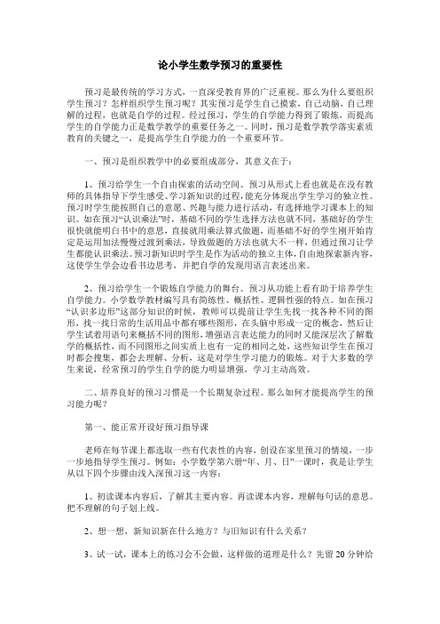 论小学生数学预习的重要性