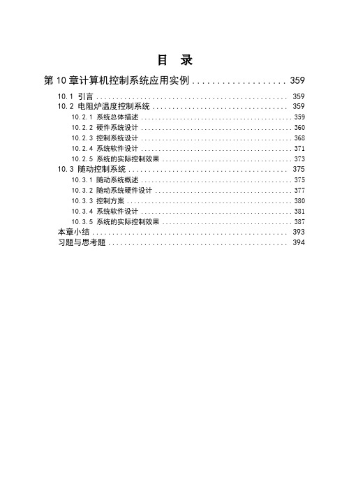 第10章计算机控制系统应用实例