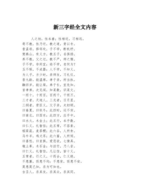 新三字经全文内容