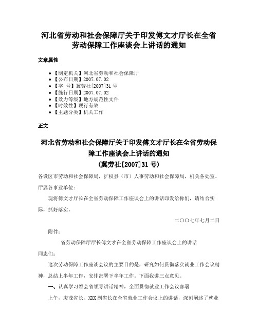 河北省劳动和社会保障厅关于印发傅文才厅长在全省劳动保障工作座谈会上讲话的通知