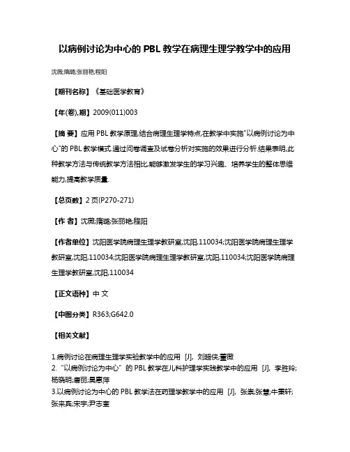 以病例讨论为中心的PBL教学在病理生理学教学中的应用