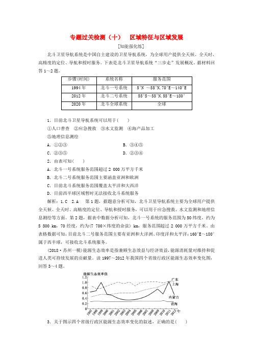 (江苏专用)2019版高考地理二轮复习 专题过关检测(十)区域特征与区域发展(含解析)