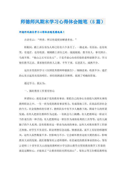 师德师风期末学习心得体会随笔(5篇)