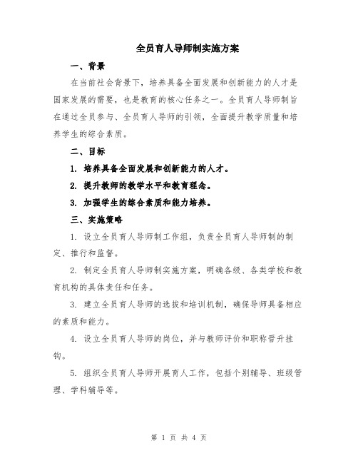 全员育人导师制实施方案