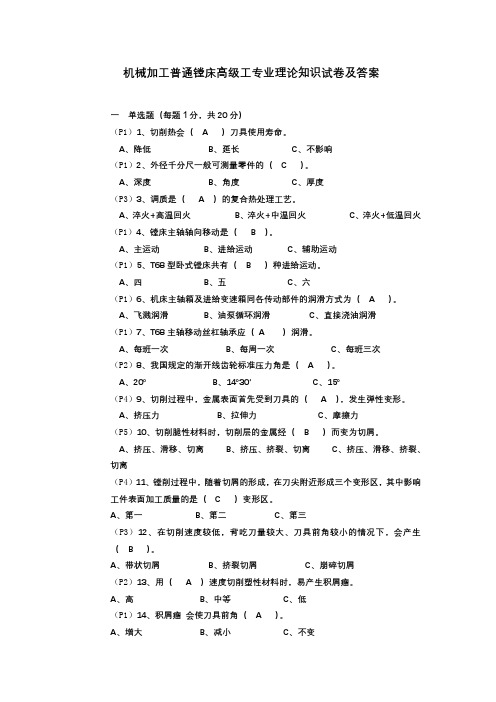 机械加工普通镗床高级工专业理论知识试卷及答案1-1选择题