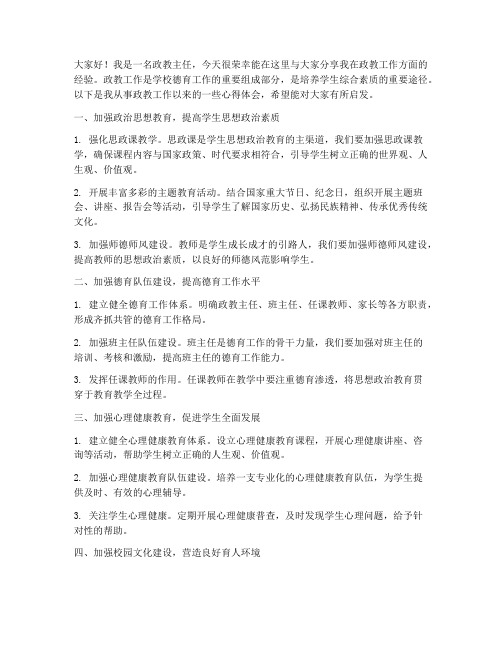 政教主任经验交流发言稿