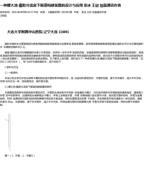 一种腰大池-腹腔分流皮下隧道构建装置的设计与应用张冰王欣刘晶通讯作者