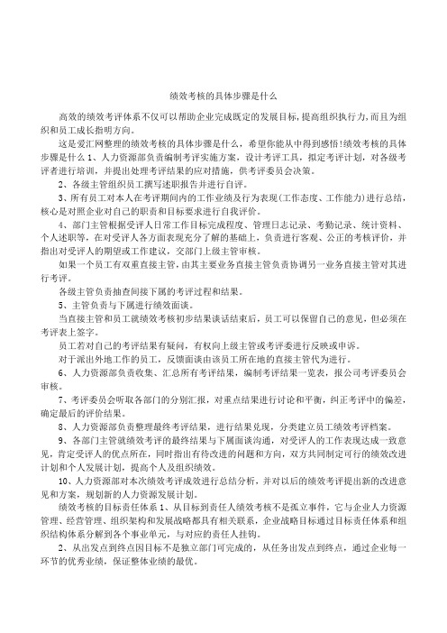 绩效考核的具体步骤是什么