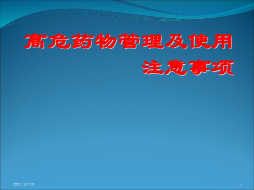 高危药物管理及使用方法