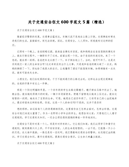 关于交通安全征文600字范文5篇(精选)